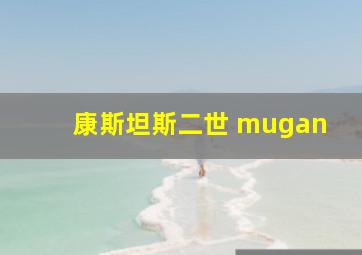 康斯坦斯二世 mugan